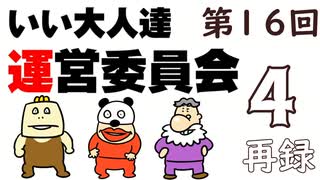 第16回 いい大人達 運営委員会　再録part4