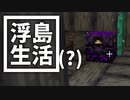 浮島 生活(？) #24 [ゆっくりMinecraft実況]