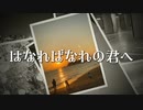 【SAKIカバー】はなればなれの君へ【竜とそばかすの姫】