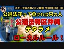 公選法特区沖縄！公選法にローカルルールはありません！　ボギー大佐の言いたい放題　2021年10月11日　21時頃　放送分