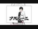 アベルーニ
