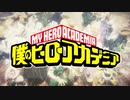 僕のヒーローアカデミア　MAD ・Daft Punk