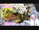 結月ゆかりの休日料理 #4　-排骨飯(パイコーハン) -