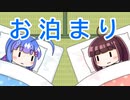 【VOICEROID劇場】ウナきりのお泊まり