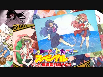 【サタスペ】クトゥルーナイトフィーバースペシアル《ゾンビ極道霜月組その３》【ゆっくり＆ボイロTRPG】