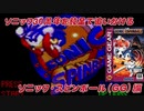 【独言実況】ソニック３０周年を鈍足で追いかける　ソニック･スピンボール（ＧＧ版）編