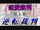 【20周年】「逆転裁判」恋愛裁判替え歌 るぅぶる