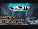 【World's End Club】第1回　ガンバレ組登場！