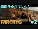 【FARCRY 6】帰国子女がファークライ6を実況プレイ！#2