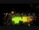 【波音リツ何かがキレ】ブラックゴールド【UTAUカバー】