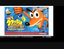 [ニコ生配信][日英中字幕]#0 クラッシュバンディクーアドバンス2初見プレイ101％への道