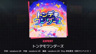 【アナザーボーカル/草薙寧々】トンデモワンダーズ【プロセカ】