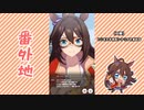 【実況】ウマ娘 プリティーダービー番外地138【エルコンドルパサー育成編9】
