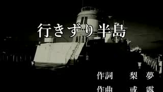 【MSX】オリジナル曲「行きずり半島」ボーカル入り【OPLL】