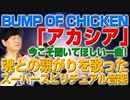 今こそ聞いて欲しい魂に響く歌！bump of chicken「アカシア」（スピリチュアルミュージック#1）