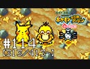 【実況】全413匹と友達になるポケモン不思議のダンジョン(赤) #114【313/413～】