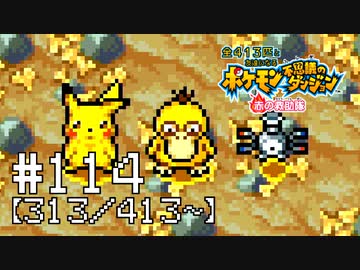 【実況】全413匹と友達になるポケモン不思議のダンジョン(赤) #114【313/413～】
