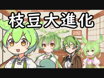 進化したずんだもん【VOICEROID劇場】