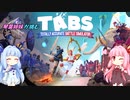 【A.I.VOICE実況】琴葉姉妹が挑むTABS