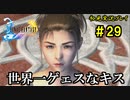 【初見実況】キスを知らない世界一ピュアな男がプレイするゲーム part29【FINAL FANTASY X】