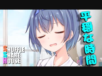 シャッフルシェアハウス＃316【VOICEROID劇場】