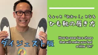 ちょっと「おおっ！」となるひも靴の履き方ダイジェスト版 How to wear lace shoes that will make you feel a little "Oh!" Digest