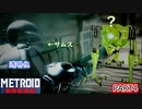 【METROIDDREAD】白い奴から隠れる！！♯4【メトロイド】