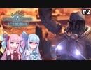 【MHW/MHWIB】モンハンライズに飽きてしまった琴葉姉妹はモンハンワールドを初見プレイで堪能する！＃２【VOICEROID実況+ゆっくり実況】