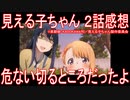 【アニメ感想】『見える子ちゃん』2話「危ない切るところだったよ」