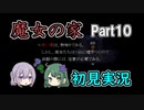 【二人実況】魔女の家Part10～真偽の問題って難しい～【初見プレイ】