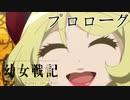 《実況》　幼女戦記　2話