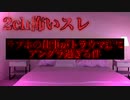 【2ch怖いスレ】ラブホの仕事がトラウマ級にアングラ過ぎた件【ゆっくり解説】
