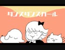 ダンスダンスガール - メコ feat. 初音ミクとFlower
