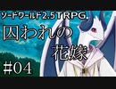 【裏口卓】ソードワールド2.5リプレイ「囚われの花嫁」Part4【ハーヴェスCP-4】