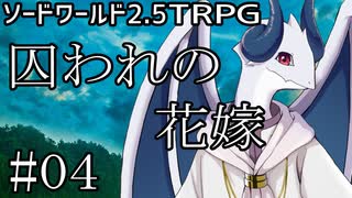 ソードワールド2 5リプレイ 囚われの花嫁 Part4 ゆっくりtrpg ニコニコ動画