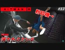【HITMAN3】47と行くワイン工場 大事故見学ツアー #13【メンドーサ:前編】