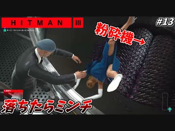 【HITMAN3】47と行くワイン工場 大事故見学ツアー #13【メンドーサ:前編】