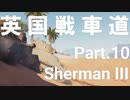 【WoT】英国戦車道 Part.10 SharmanⅢ【ゆっくり実況】