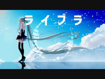 【初音ミク】ナユタン星人-ライブラ- cover