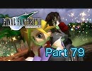 【実況】ファイナルファンタジーⅦやろうぜ！　その７９ッ！
