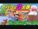 FC【オバケのQ太郎】ワンワンパニック…でパニック！