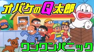 FC【オバケのQ太郎】ワンワンパニック…でパニック！