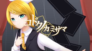 【オリジナル曲】コドクノカミサマ／ferrule (feat. 鏡音リン)