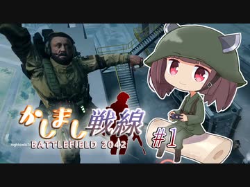 【BF2042】二等兵きりたんとあかり軍曹のかしまし戦線#1【VOICEROID実況】