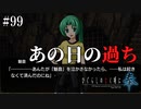 【ひぐらしのなく頃に 奉】#99　鬼が目覚めた理由【綿流し】