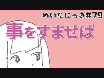 めいたにっき #79「事をすませば」