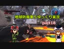 【ゆっくり実況】　《地球防衛軍５》　part18