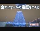 【Minecraft】全バイオームの箱庭をつくる part13【ゆっくり実況】