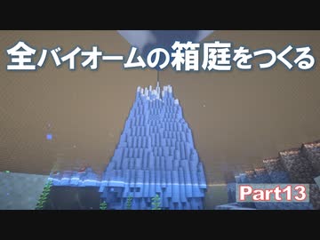 【Minecraft】全バイオームの箱庭をつくる part13【ゆっくり実況】