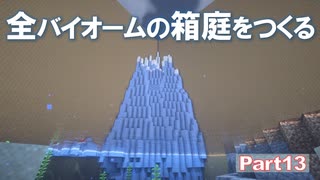 【Minecraft】全バイオームの箱庭をつくる part13【ゆっくり実況】